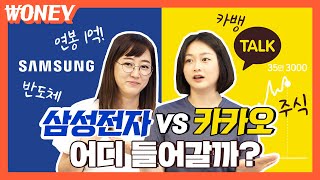 세계관 최강자들의 대결, 삼성전자VS카카오