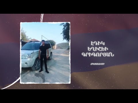 Ձեզ բացակա չենք դնի․ Էդիկ  Գրիգորյան
