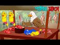 পাখির মাংস | Pakhir Mangso | Bangla Cartoon | Thakurmar Jhuli | Pakhir Golpo | Golpo | Tuntuni Golpo
