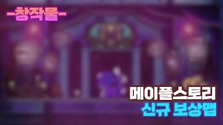 보스보상맵을 스토리와 연관하여 바꿔보았습니다[편집영상]