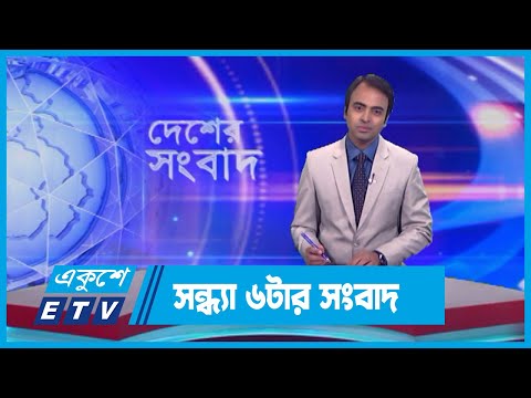 06 PM News || সন্ধ্যা ০৬টার সংবাদ || 24 September 2023 || ETV News