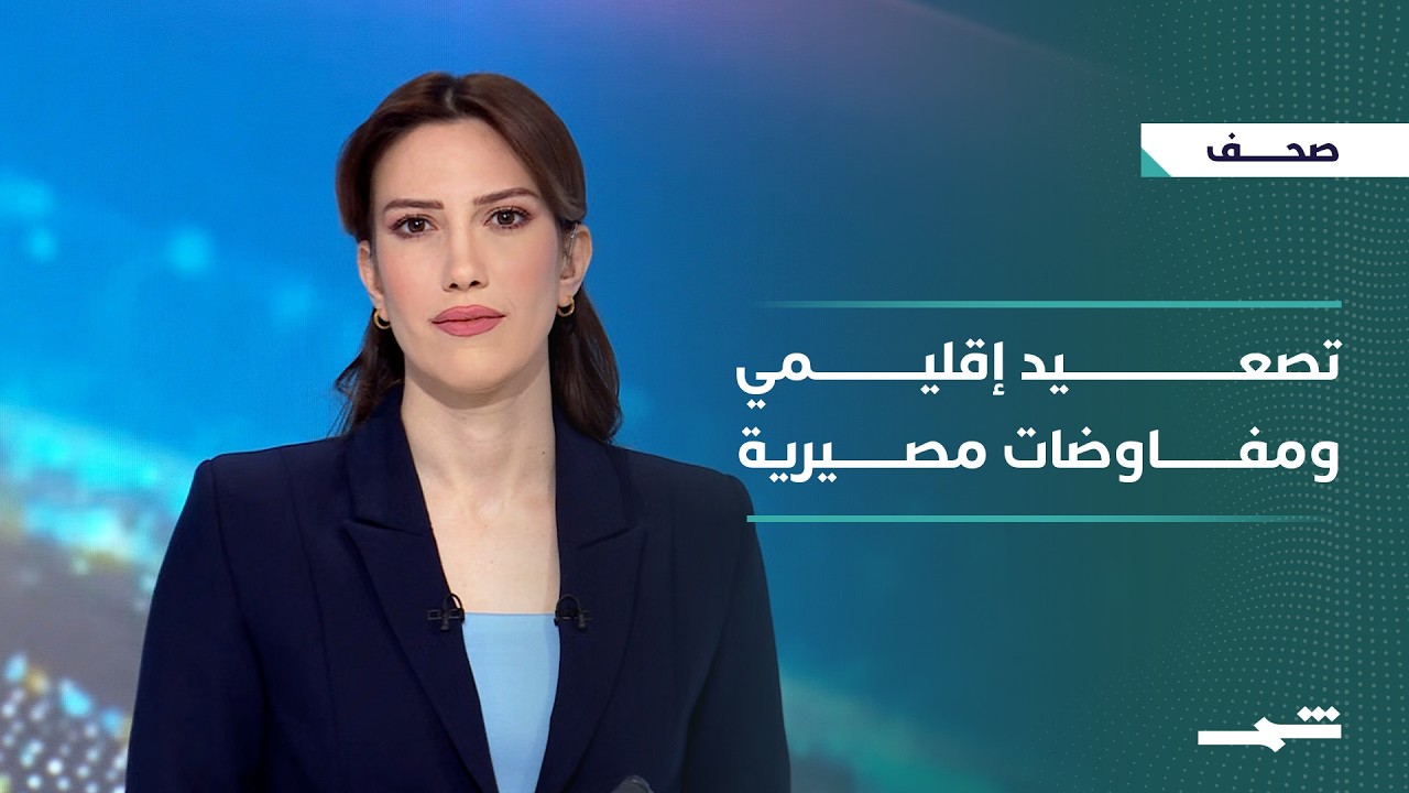 فيديو | صحافة اليوم | تصعيد إقليمي ومفاوضات متعثرة وسط مخاوف من اتساع المواجهة