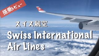 【緊急帰国】唯一の直行便、スイス航空・Swiss International Air Line搭乗レビュー＆新型コロナウイルスによる近況