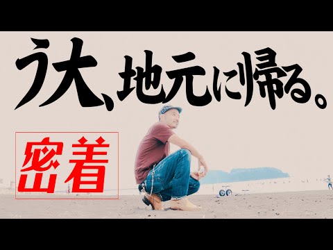 う大、海に吠える【湘南への帰省に密着】
