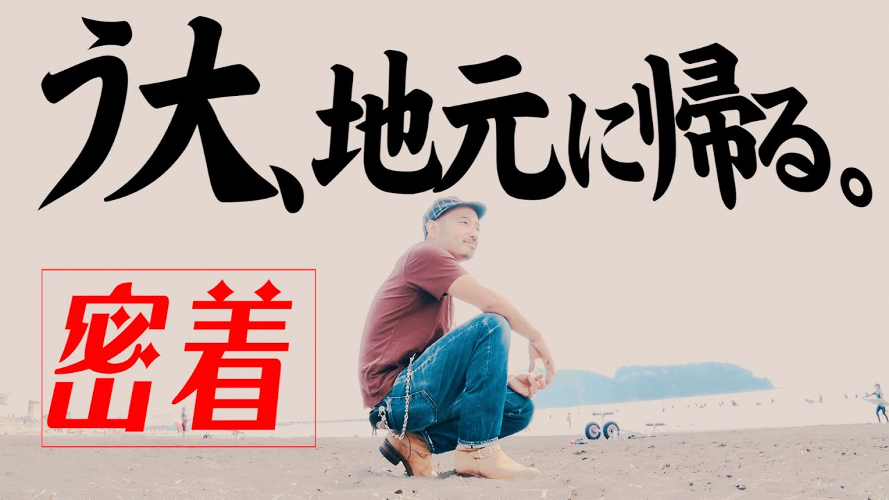 う大、海に吠える【湘南への帰省に密着】