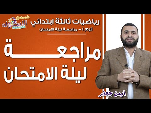 رياضيات ثالثة ابتدائي 2019 |  مراجعة ليلة الامتحان | تيرم1- مراجعة | الاسكوله