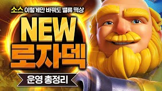이번 시즌은 로자덱 이렇게 쓰시면 됩니다(원래도 좋았던 덱이 더 좋아져버림 ㄷㄷ)【클래시로얄 덱추천】 - Deck Guide by HemagoonCR
