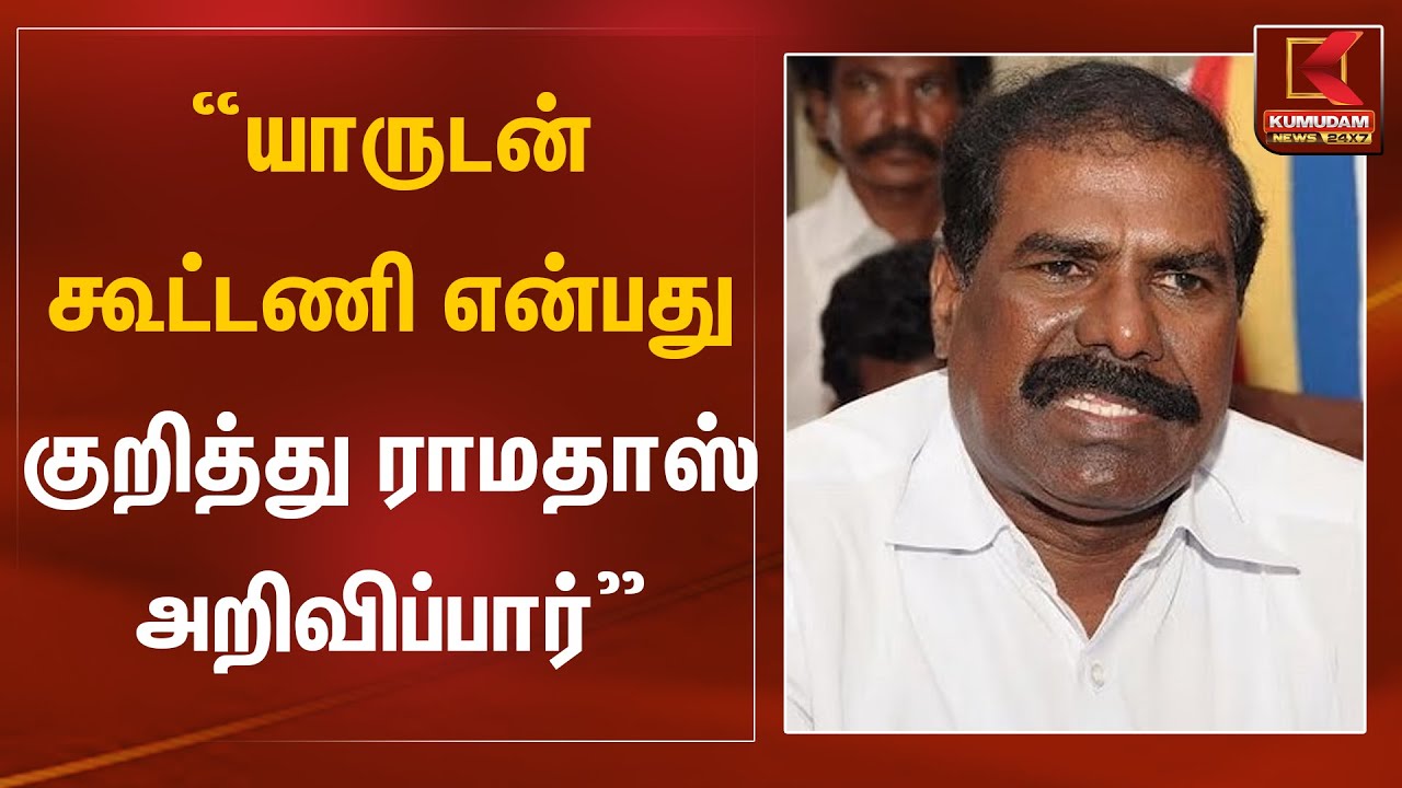 யாருடன் கூட்டணி என்பது குறித்து ராமதாஸ் அறிவிப்பார்-ஜி.கே.மணி |PMK Alliance | Ramadoss |Kumudam News