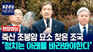 죽산 조봉암 묘소 찾은 조국 \ 정치는 아래를 바라봐야한다\ / KNN