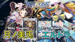 ⚡【ウィクロス】月ノ美兎 vs エルドラ【フリー対戦 / キーセレクション】- WIXOSS