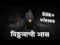 Aise Lago Bhan Dega Deva Dan Status Jagnyache Deva जगण्याचे देवा Marathi Dev