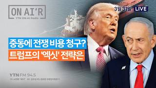 🔴 [YTN라디오 ON-AIR] 중동에 전쟁 비용 청구? 트럼프의 '엑싯' 전략은_260331