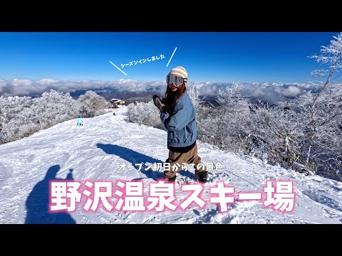 【天然雪】11月29日オープンの野沢温泉スキー場でシーズンイン