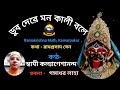 Dub de re mon Kali bole || Swami Kalyaneshananda || 27 Oct, 2021