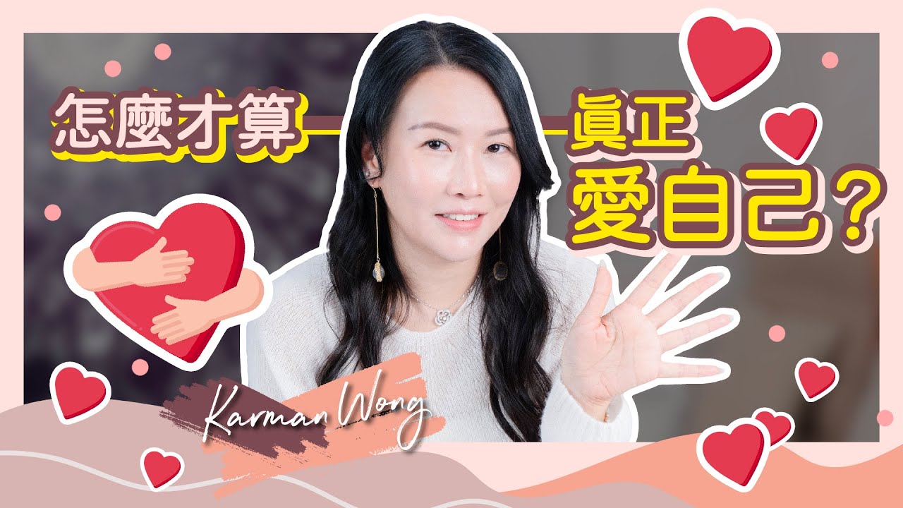 到底怎麼才算真正愛自己？真正愛自己的方法｜Me Time 才可以與自己對話？覺察是無時無刻的｜做自己喜歡的事？小心上癮及依賴