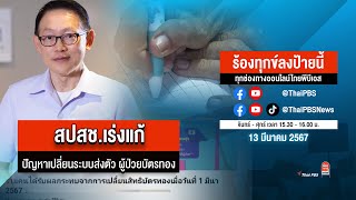 [Live] ร้องทุกข์ลงป้ายนี้ ร้องทุกข์ไทยพีบีเอส ร่วมหาทางออกแก้ปัญหาทุกข์ชาวบ้าน | 13 มี.ค.67