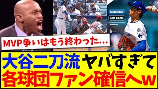 【海外の反応】本日の大谷翔平の二刀流がヤバすぎて、確信へ変わるMLB各球団ファンの反応がこちらですwwww