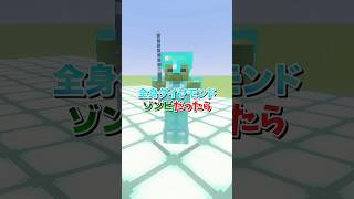 【検証】全身ダイヤ装備のゾンビならアイアンゴーレムにも勝てるはず！ #shorts