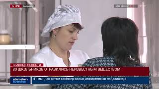 80 школьников отравились неизвестным веществом