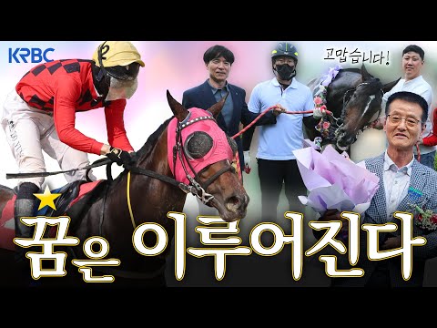 [경기도지사배 후기] 21년만의 첫 대상경주 우승..!