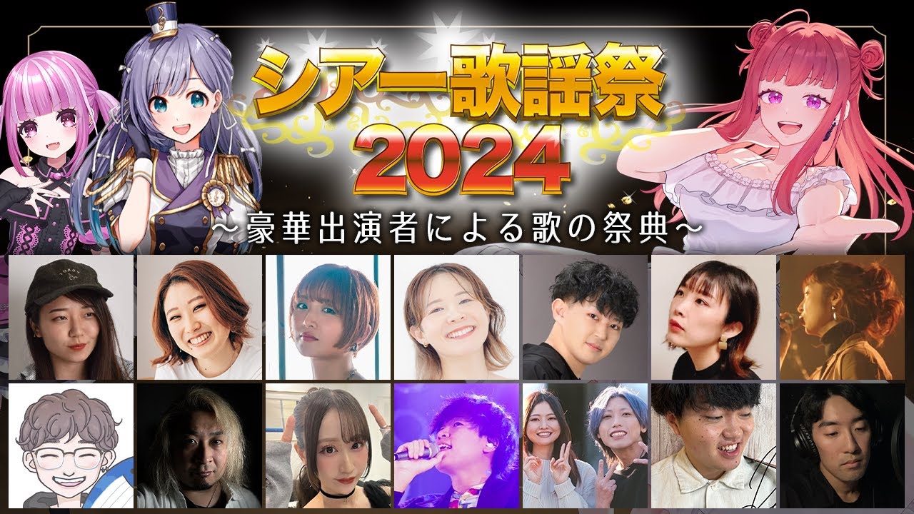 【 #シアー歌謡祭2024 】シアーミュージックの豪華出演者による、年末の歌の祭典！✨2024年を振り返りながら、みんなで盛り上がろう！！