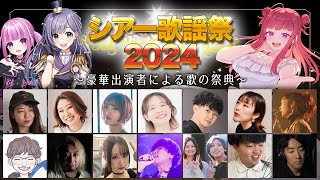 【 #シアー歌謡祭2024 】シアーミュージックの豪華出演者による、年末の歌の祭典！✨2024年を振り返りながら、みんなで盛り上がろう！！