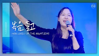 F.I.A LIVE WORSHIP - 복음 들고 (피아버전) / HOW LOVELY ON THE MOUNTAINS (FIA.ver)