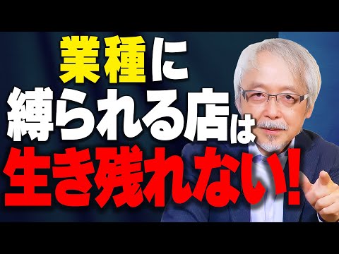 心理経営学科 なぜ「業種」に縛られると行き詰まるのか？「うちは◯◯屋」の罠と生き残るための考え方を徹底解説！