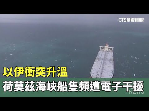 以伊衝突升溫　荷莫茲海峽船隻頻遭電子干擾