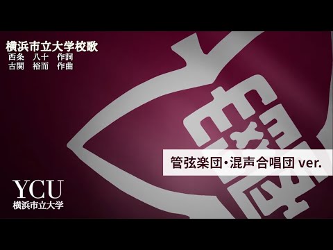 創立記念日（6月1日）によせて　横浜市立大学校歌 管弦楽団・混声合唱団バージョン