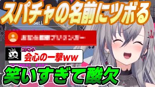 【酸欠】スパチャの名前読み上げをしていたら少し変わったスパチャ名に爆笑する響咲リオナ【スパチャ】