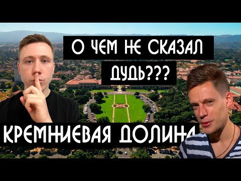 Кремниевая долина! О чем не сказал Дудь?