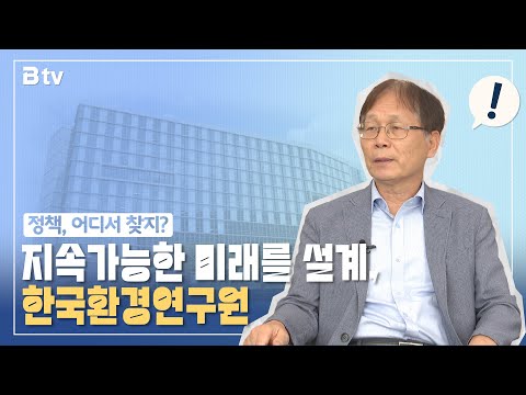 【 뜻밖의 질문 】 한국환경연구원 김홍균 원장