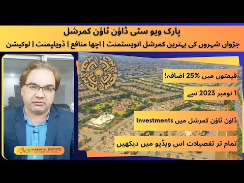 Park View City Islamabad | Downtown Commercial | Prices Increasing