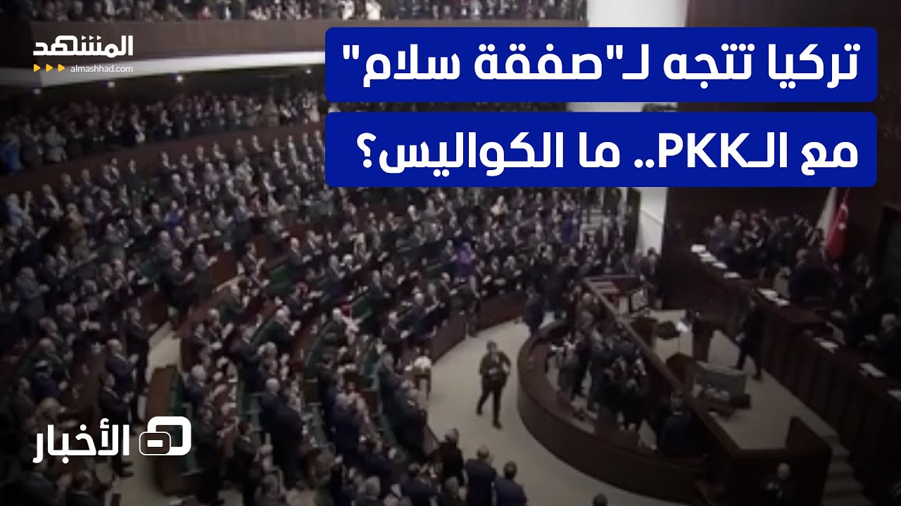 البرلمان التركي يسارع لإقرار سلام مع "العمال الكردستاني".. ما القصة؟  - نشرة ال