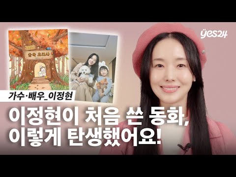 눈과 귀를 사로잡는 아이들의 상상 동화💭 | 가수·배우 이정현 | 24CM