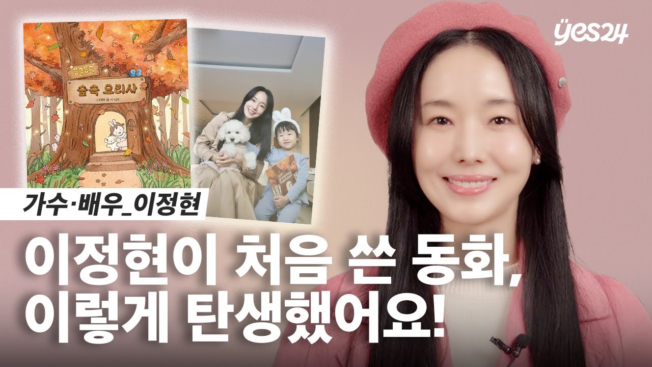 눈과 귀를 사로잡는 아이들의 상상 동화💭 | 가수·배우 이정현 | 24CM