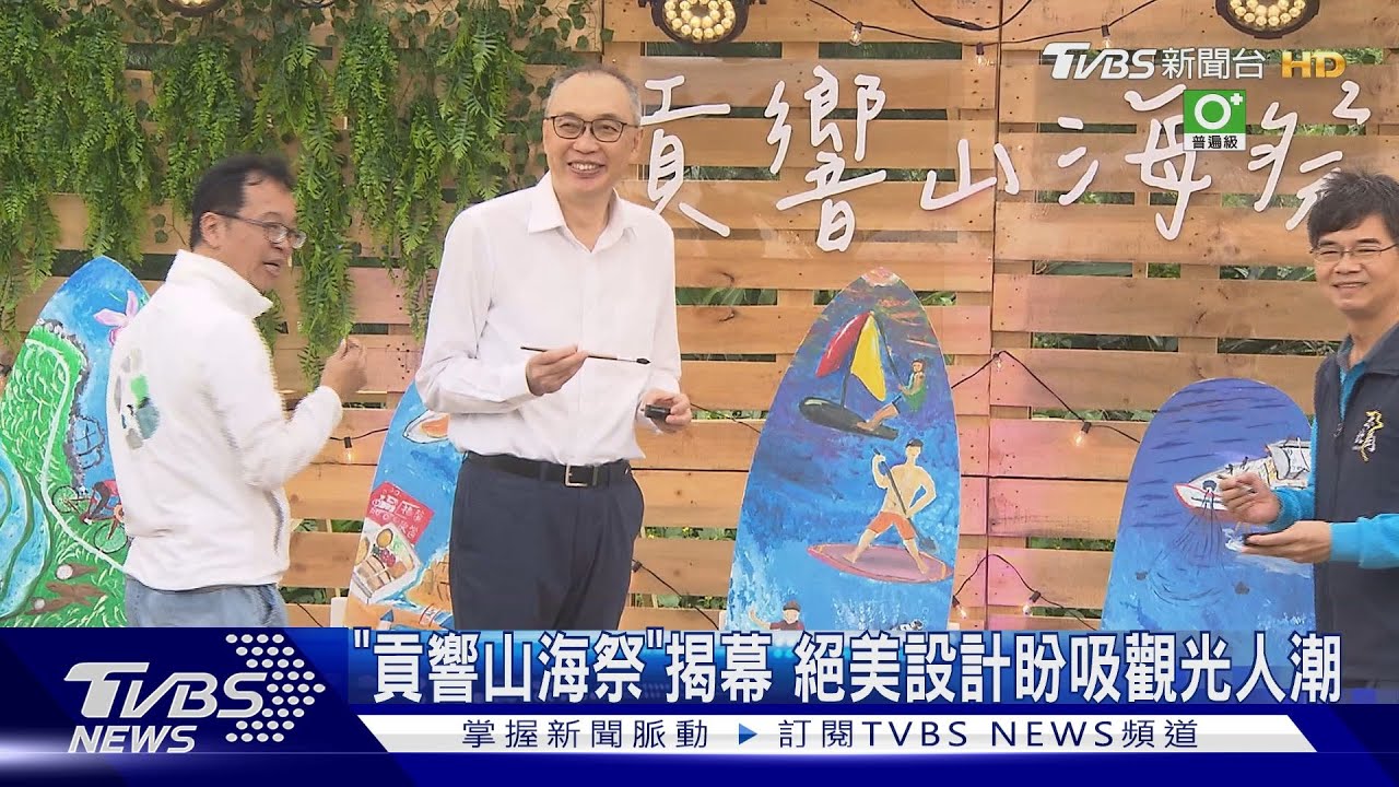 出遊選擇+1! 新北「貢響山海祭」長達4周盼吸觀光人潮