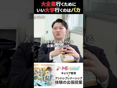 児童教育学科 大企業いくのに良い企業いくのはバカ！ #令和の猫 #令和の虎じゃないよ #山本康二 #ミラッソ #キャリア教育