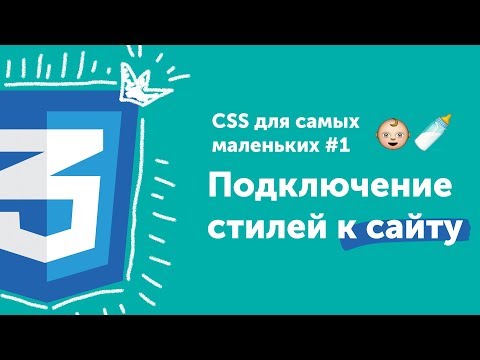 Как подключить CSS стили к сайту CSS для самых маленьких 1 CSS for beginners