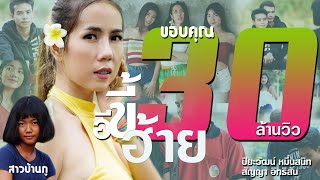 อีขี้ฮ้าย – สาวบ้านภู