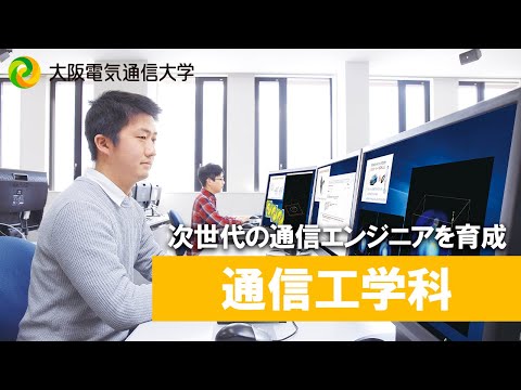 デジタルゲーム学科 【大阪電通大 WEBオープンキャンパス】通信工学科