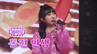 김의영 - 동전 인생