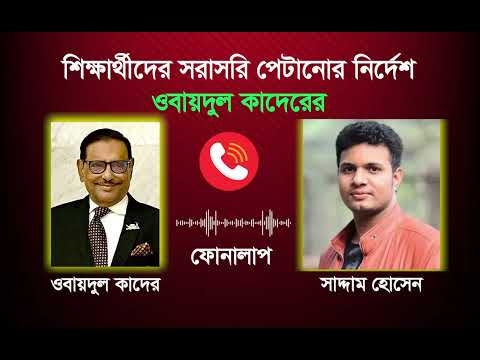 কাদের-সাদ্দাম ফোনালাপ