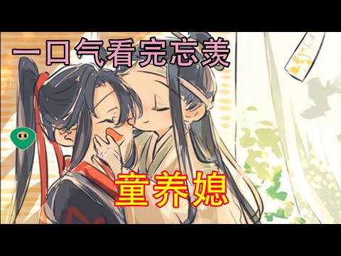 一口气看完忘羡《童养媳》&lsquo;母亲她太过分了，怎么还不松手呢，魏婴是我的！&rsquo;蓝忘机则是瞅着白茹的大手，恨不得自己上手才好。白茹：&hellip;&hellip;这个小儿子是不能要了，这都醋，他是大醋坛转世吗？