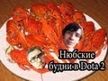 "Нюбские будни #2" Раки играют в Dota 2 