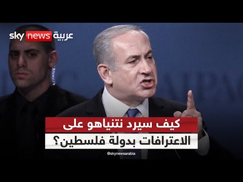 فيديو | موجة الاعترافات بدولة فلسطين.. هل تمهد لتصعيد إسرائيلي جديد؟ | #التاسعة