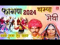 फागण 2024 चम्पा मेथी फागण गीत Champa Methi Fagan Vol 9 New Rajasthani Fagun च