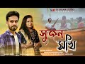 Shujon Shokhi।সুজন সখি।Shahin Rana&Shanta Bhowmick।Tasniya Islam&Musa Shishir। Salman Shah&Sabnur