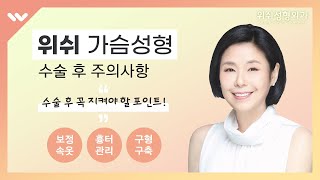 가슴수술후 보정속옷, 흉터관리, 구형구축예방약 복용방법 안내사항!